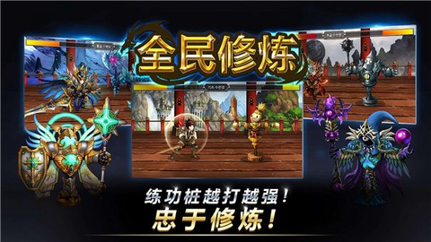 全民修炼截图1