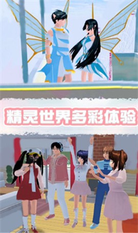 樱花校园精灵世界截图1