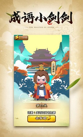 成语小剑剑截图1