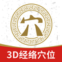 3D经络穴位