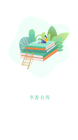 书香仓库截图2