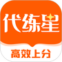 代练星
