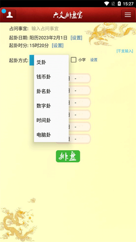 六爻排盘宝[图2]