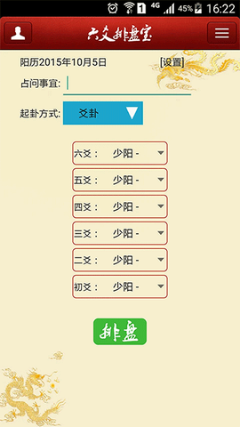 六爻排盘宝截图2