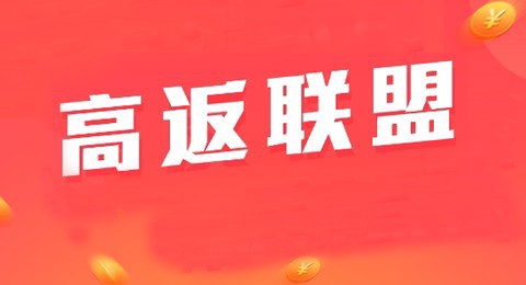 高返联盟截图1