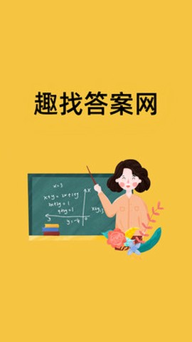 趣找答案网截图3
