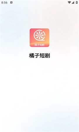 橘子短剧截图3
