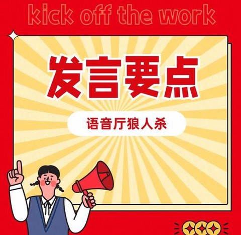 狼人杀网杀怎么发言