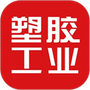 塑胶工业