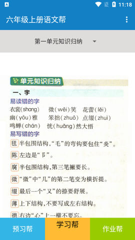 六年级上册语文帮截图2