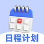 每日计划todo便签