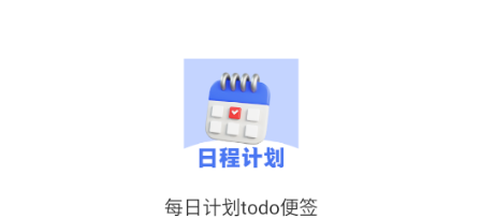 每日计划todo便签[图1]