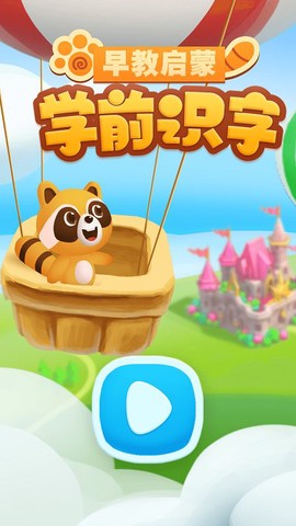 学前识字早教启蒙截图1