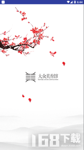 大众美育馆截图1