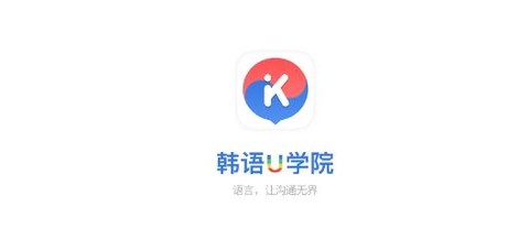 韩语U学院[图1]