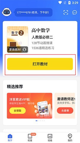 洋葱学园教师版截图2