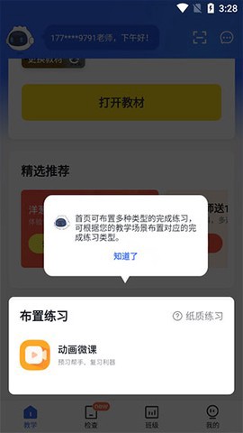 洋葱学园教师版截图3