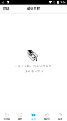 签到课程表截图3