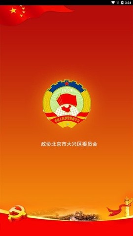 大兴政协截图2
