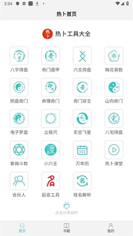热卜六爻排盘截图1
