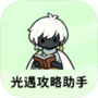 光遇攻略助手