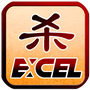 excel杀