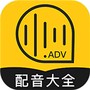 广告配音大全