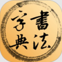 书法字典大全