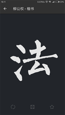 书法字典大全截图3