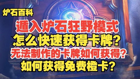 炉石传说狂野怎么获得[图2]