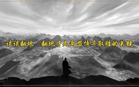 率土之滨翻地什么意思