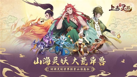 上古有灵妖截图1