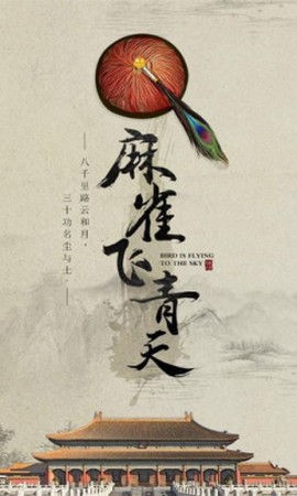 麻雀飞青天[图1]