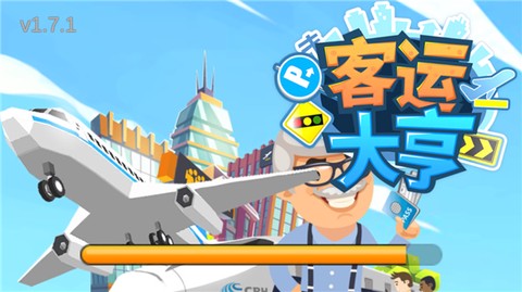 客运大亨[图1]