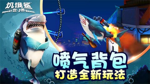 饥饿鲨：世界截图3