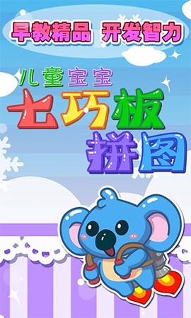 儿童七巧板游戏截图1