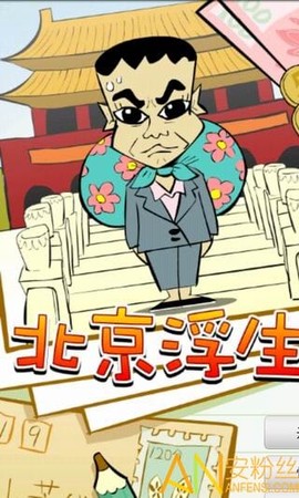 北京浮生记[图1]