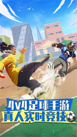 街头足球截图1