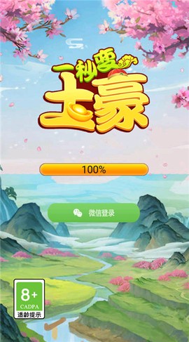 一秒变土豪截图1