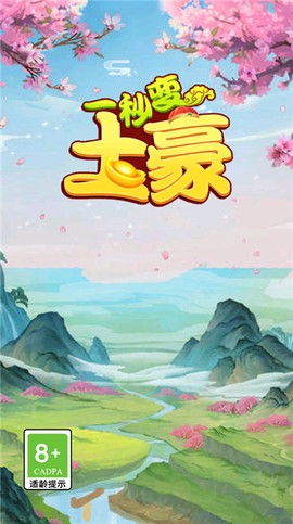 一秒变土豪截图3