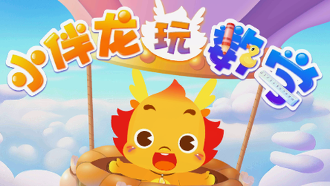 小伴龙玩数学[图1]