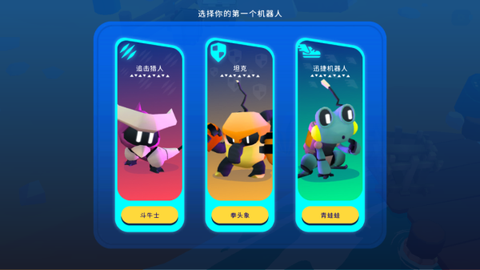 机器人世界大冒险截图1