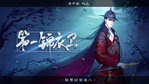 第一锦衣卫截图1