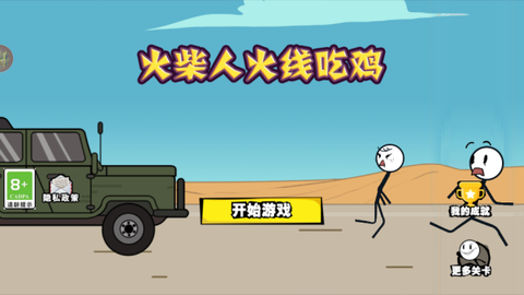 火柴人火线吃鸡截图3