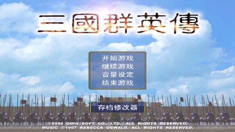三国群英传单机版[图1]
