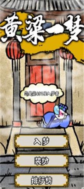 黄粱一梦[图1]