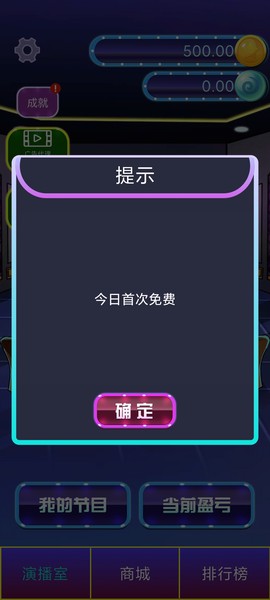 综艺大亨截图3