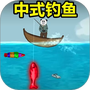 钓鱼大作战