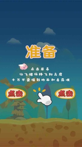 飞猪大逃亡截图1