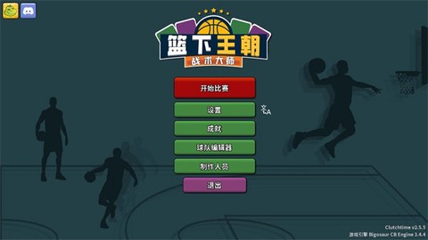 篮下王朝:战术大师[图4]
